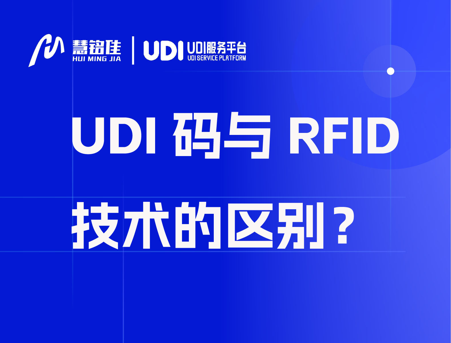 UDI码与RFID技术的区别？