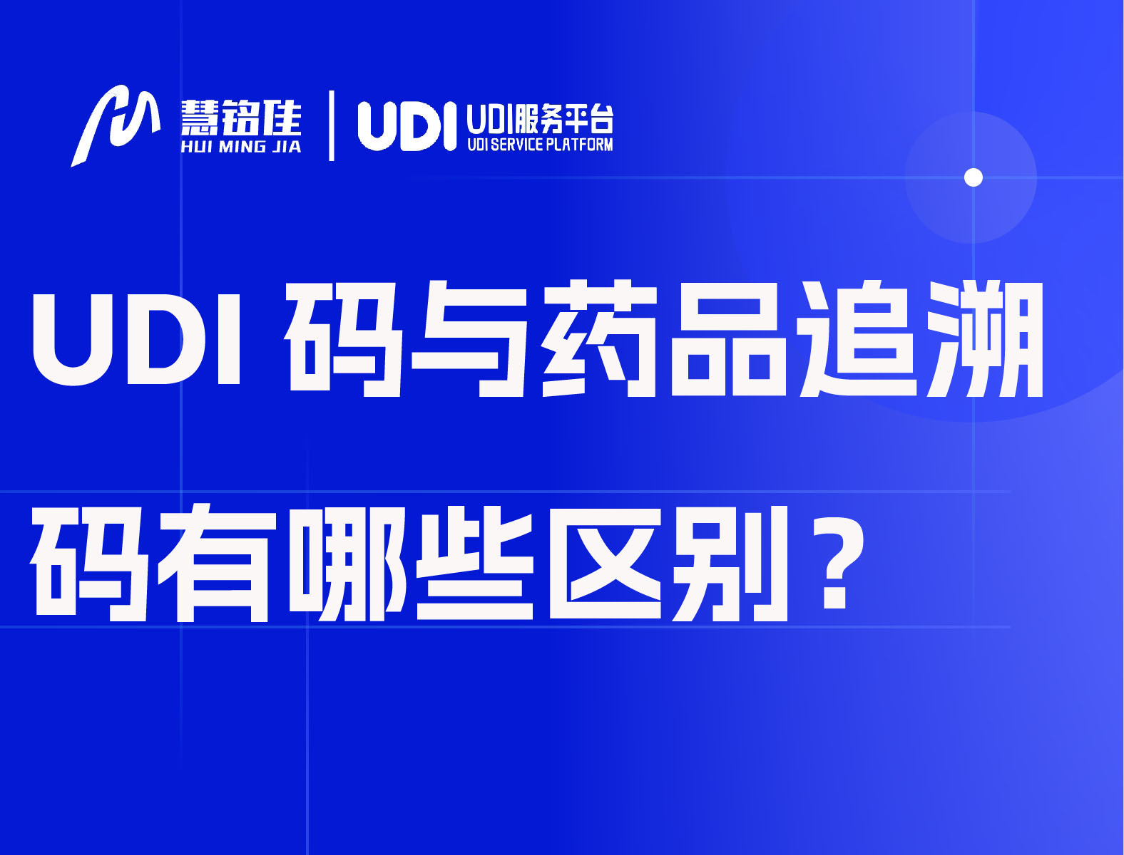 UDI码与药品追溯码在追踪中有哪些区别？
