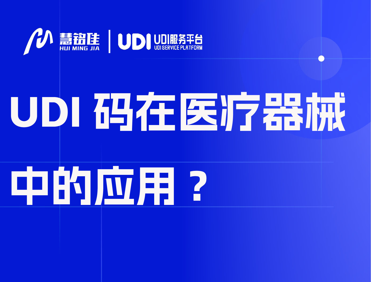 UDI码在医疗器械中的应用?