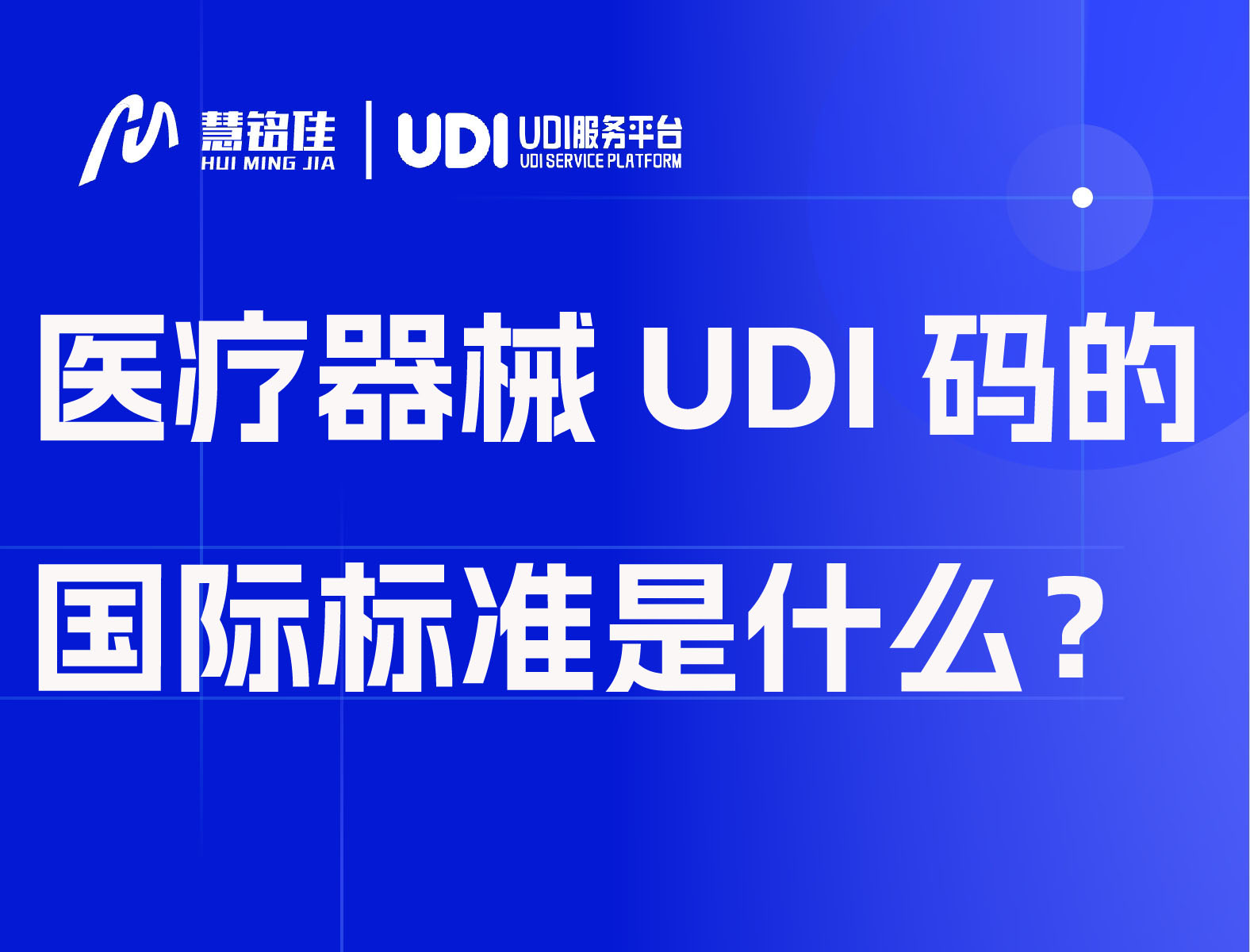 医疗器械UDI码的国际标准是什么？