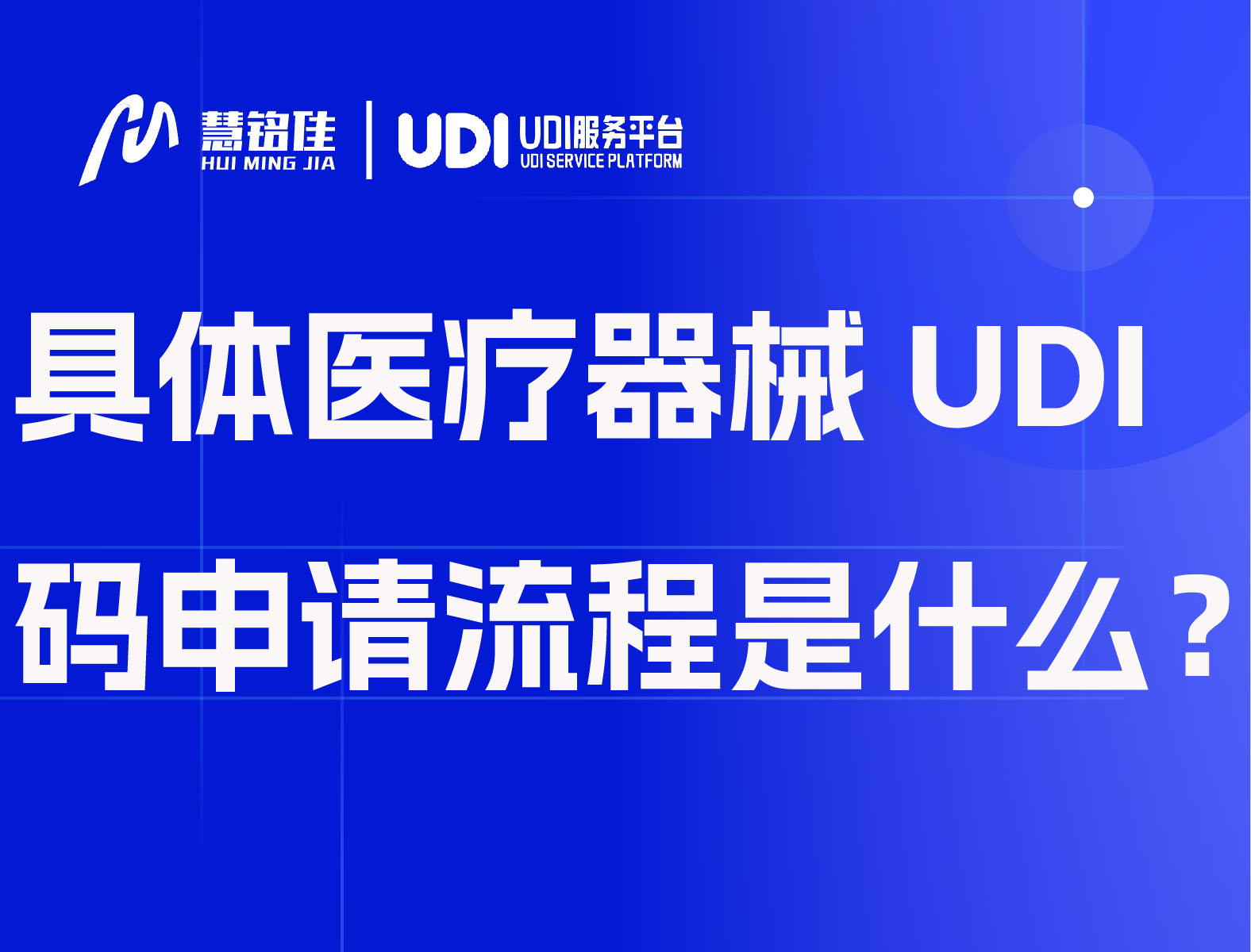 具体医疗器械UDI码的申请流程是什么？