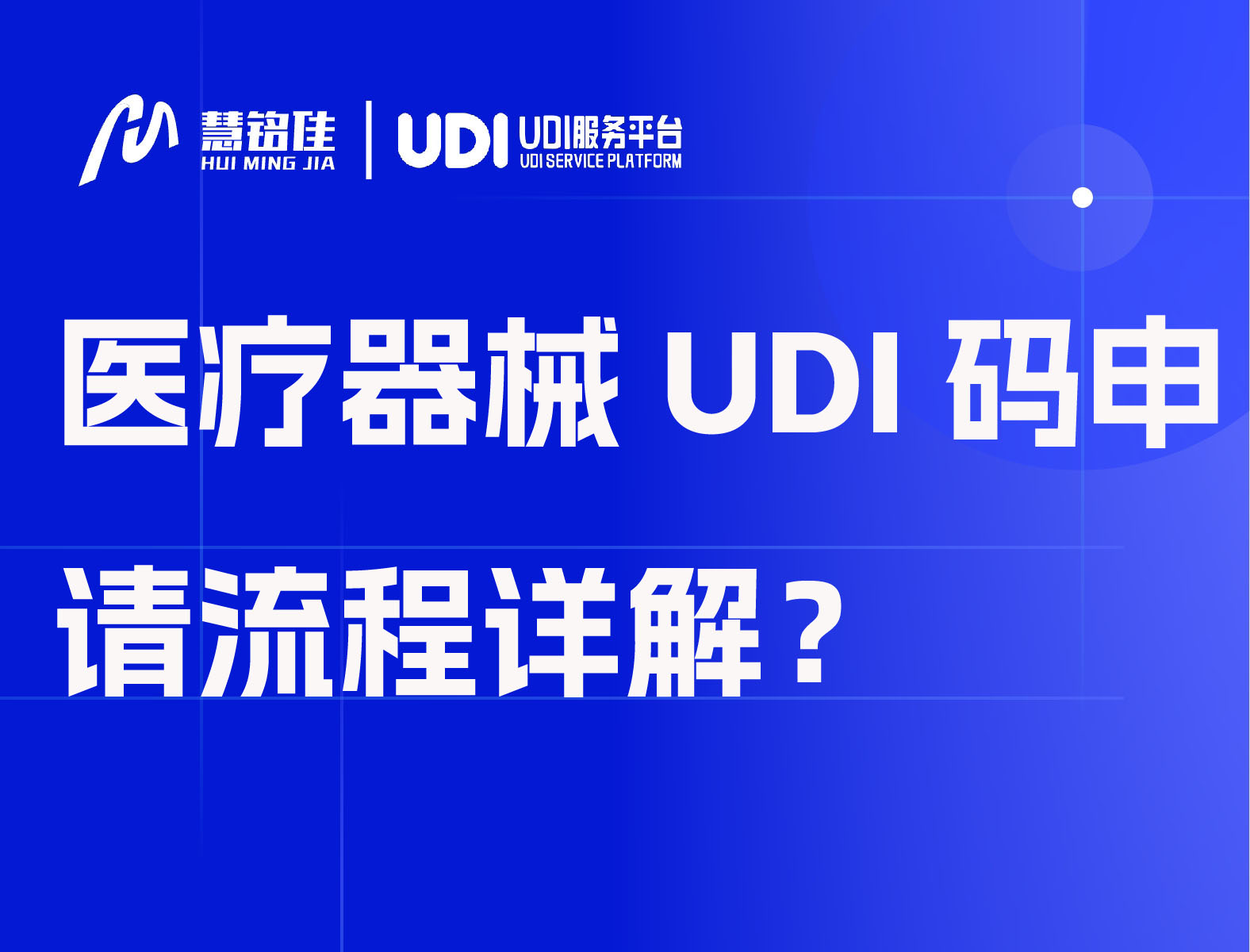 医疗器械UDI码申请流程详解？