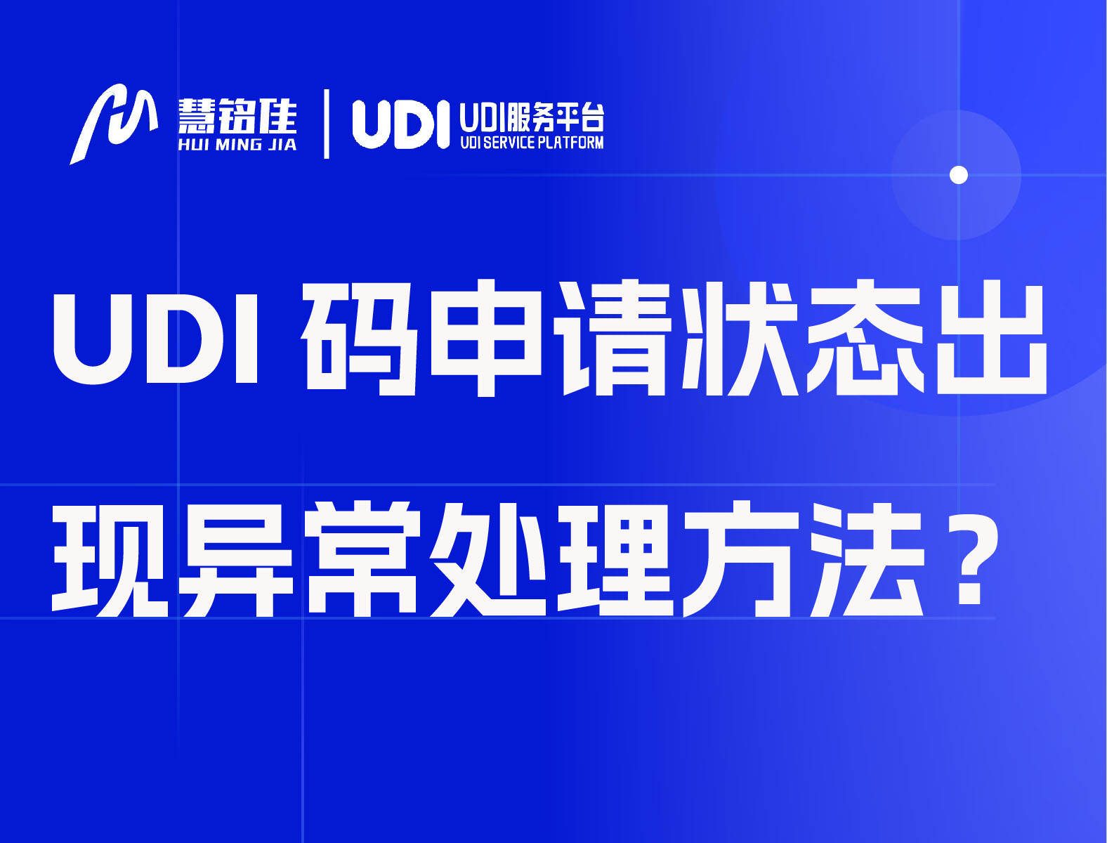 UDI码申请状态出现异常处理方法？