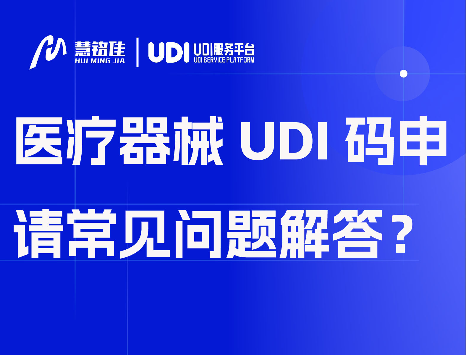 医疗器械UDI码申请常见问题解答？