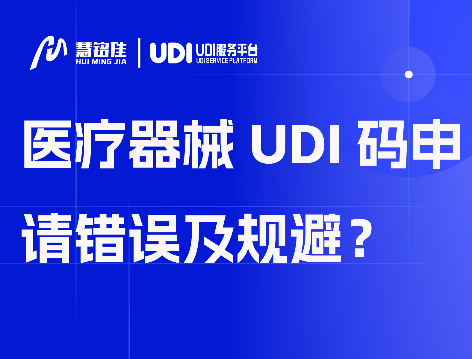 医疗器械UDI码申请常见错误及规避？