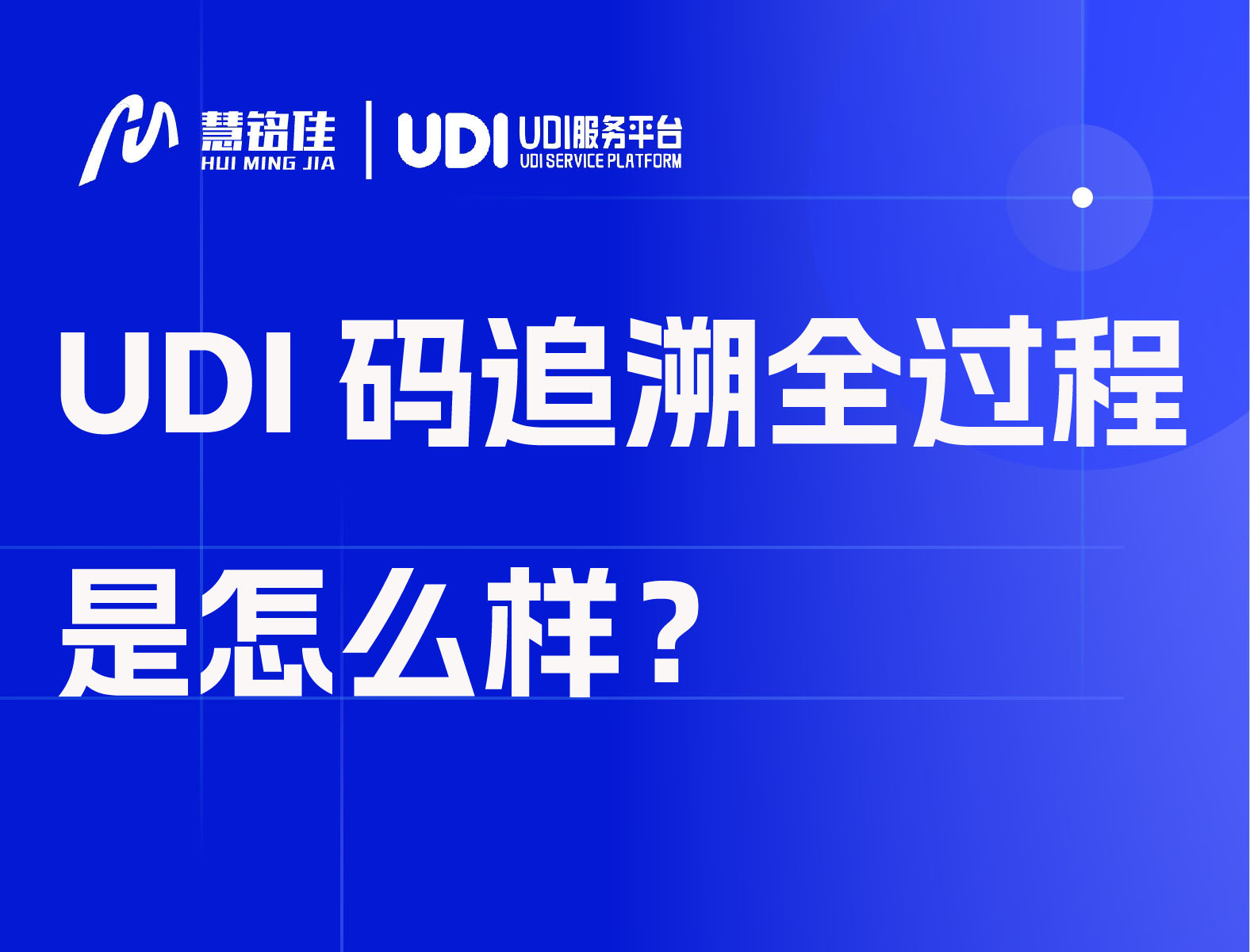 UDI码追溯全过程是怎么样的？
