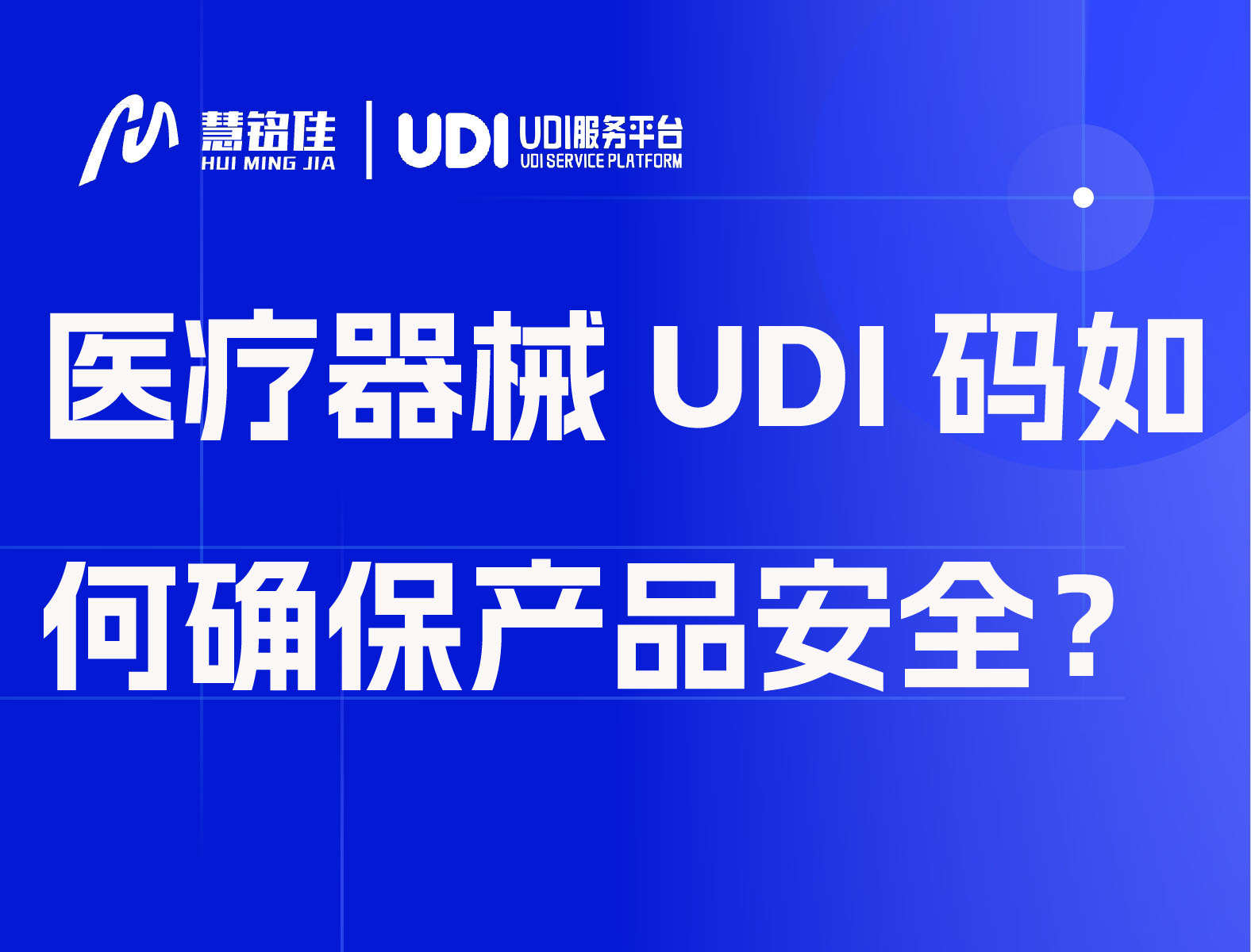 医疗器械UDI码如何确保产品安全？