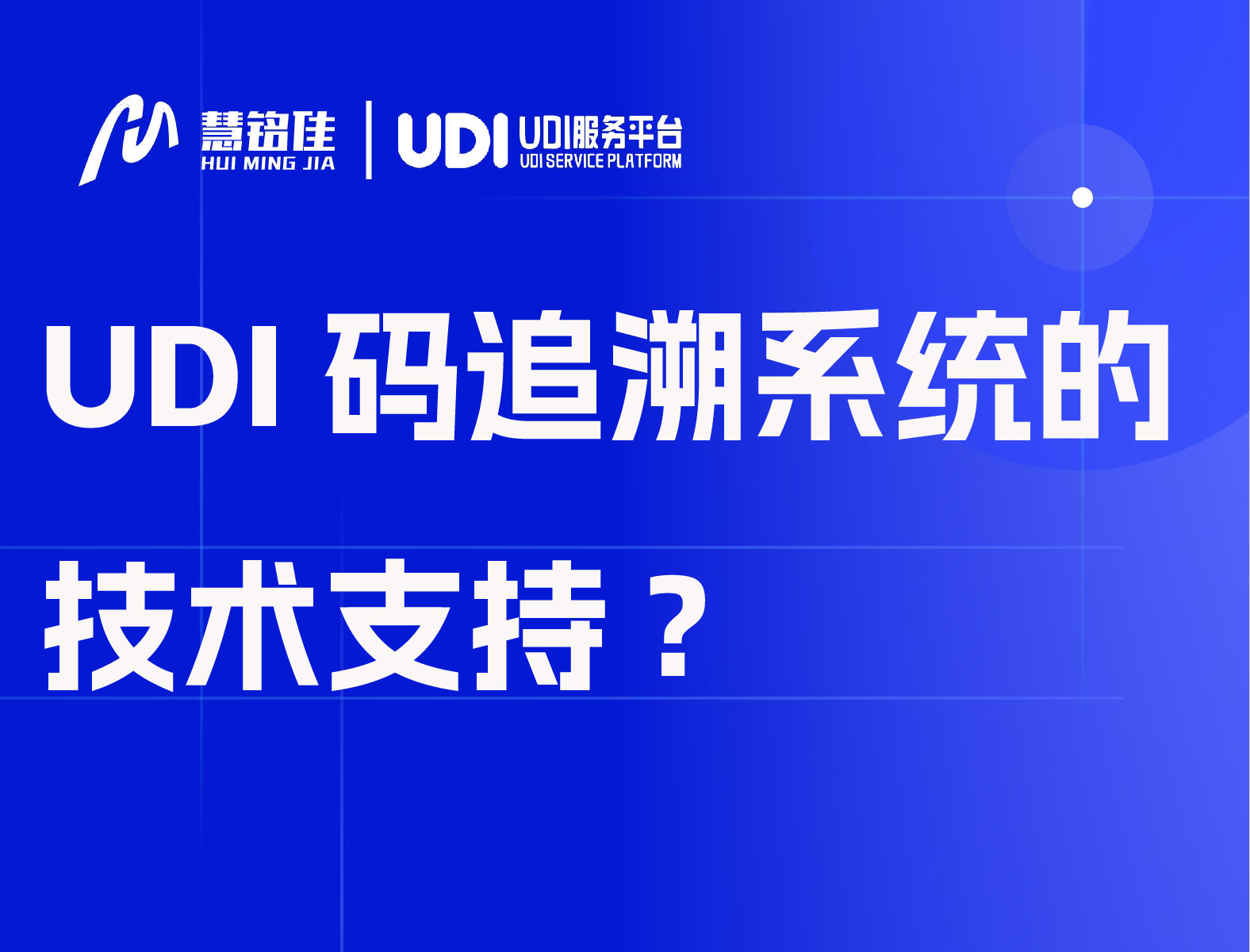 UDI码追溯系统的技术支持?