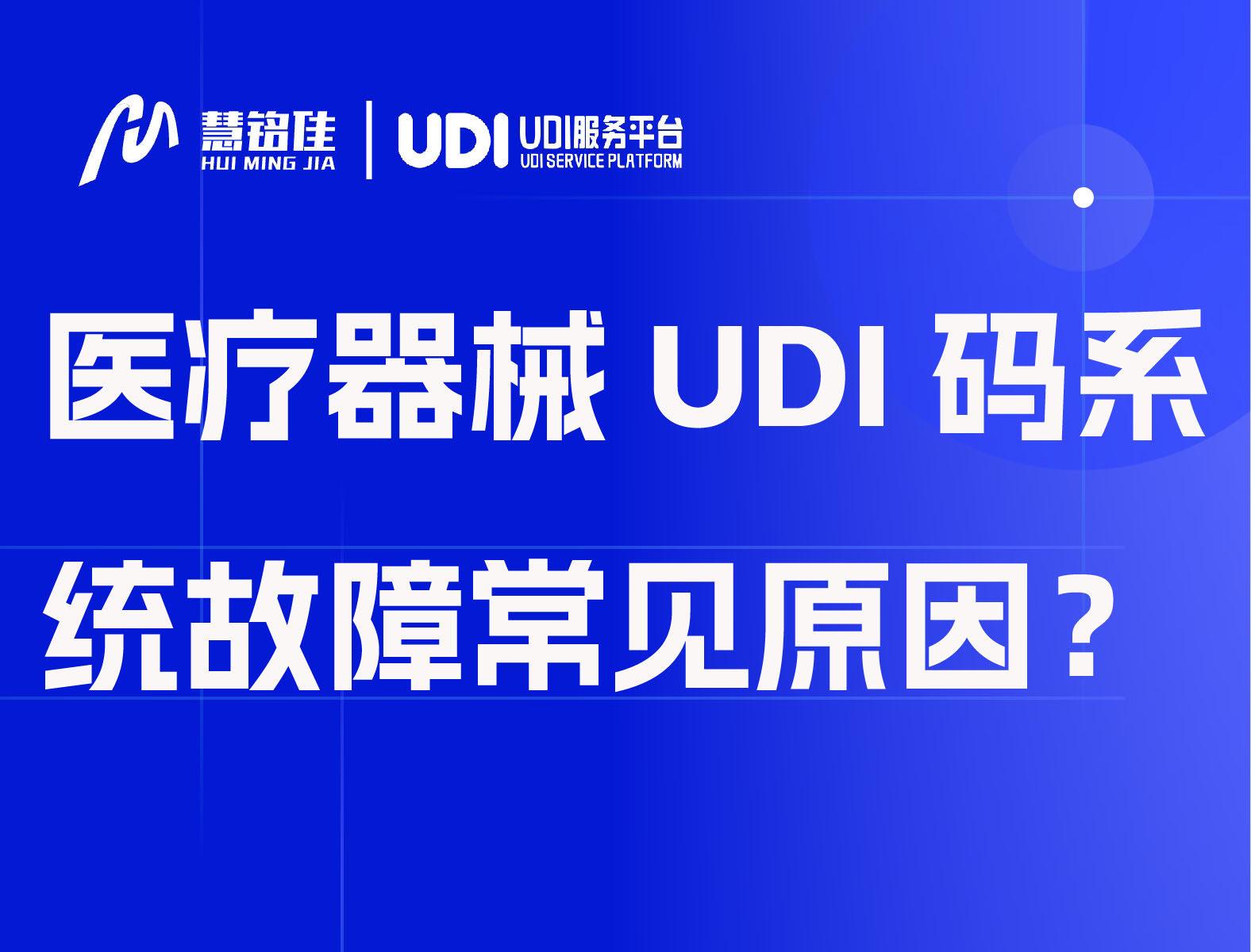 医疗器械UDI码系统故障常见原因？