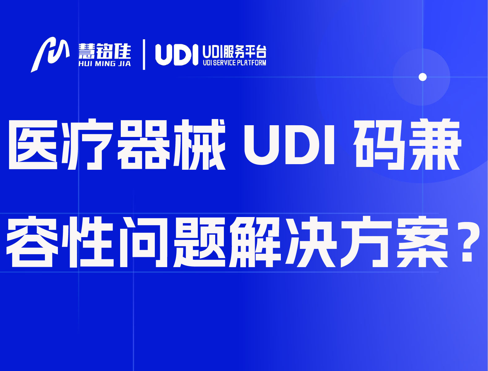 医疗器械UDI码兼容性问题解决方案？
