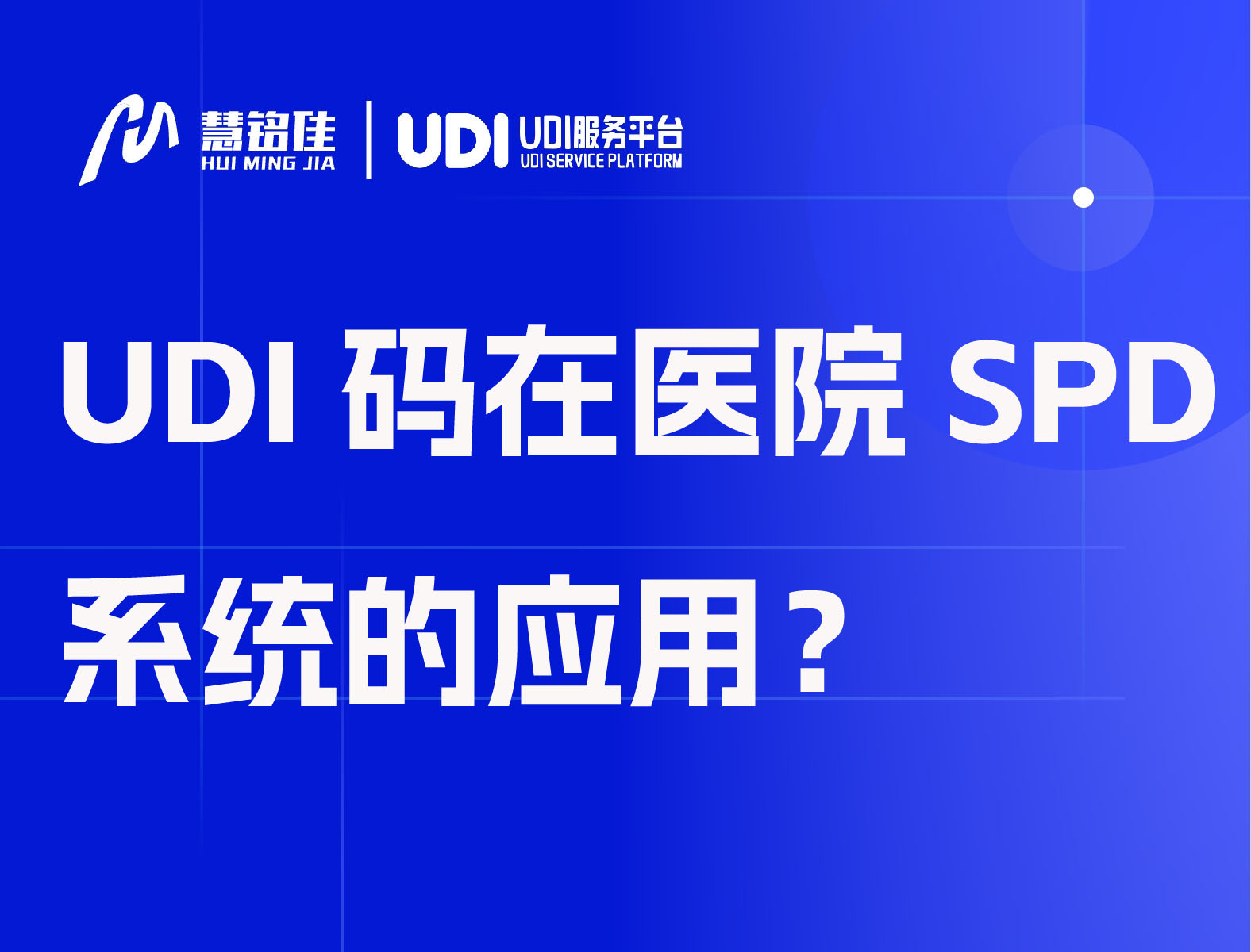 UDI码在医院SPD系统的应用？