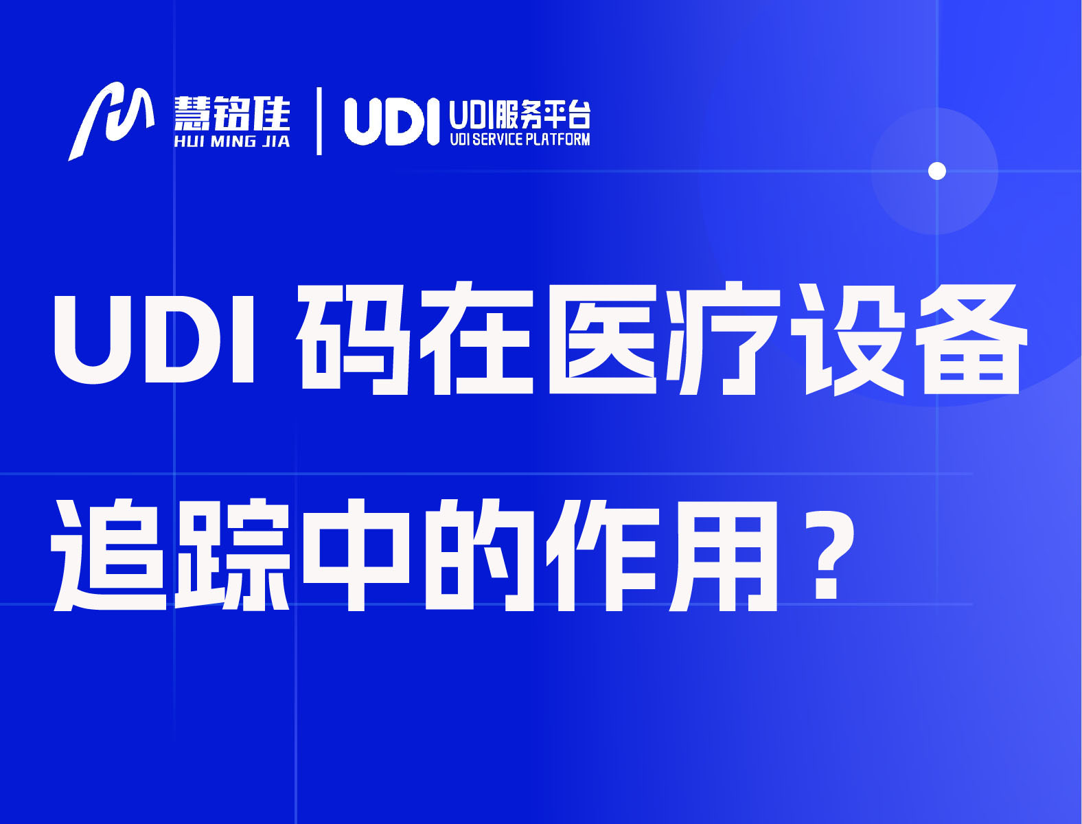 UDI码在医疗设备追踪中的作用？