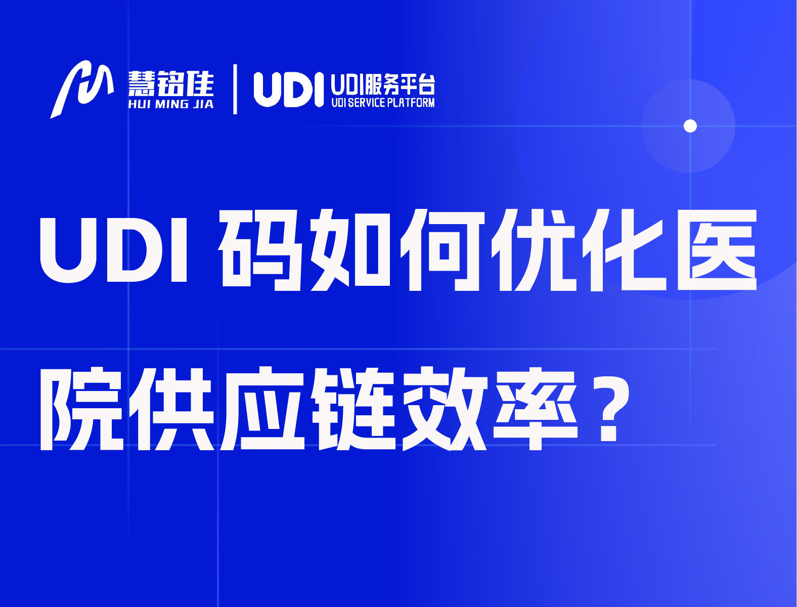 UDI码如何优化医院供应链效率？