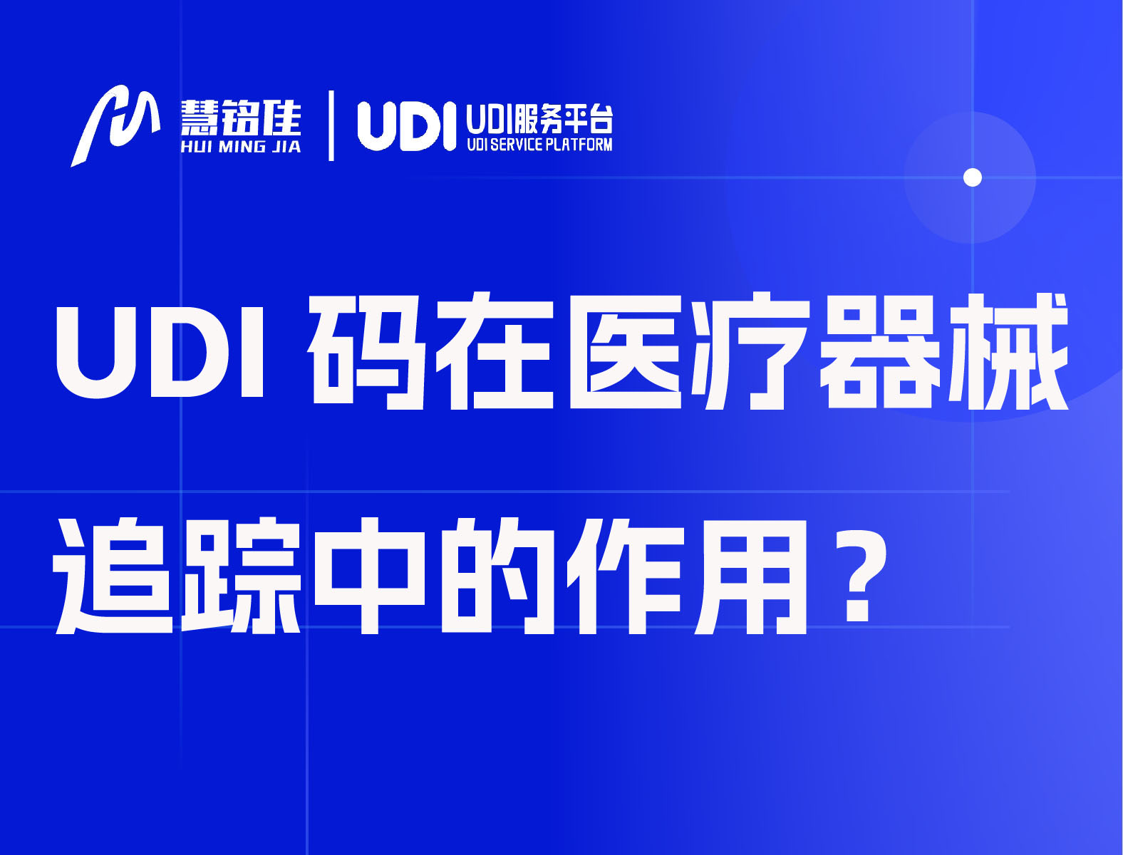 UDI码在医疗器械追踪中的作用？