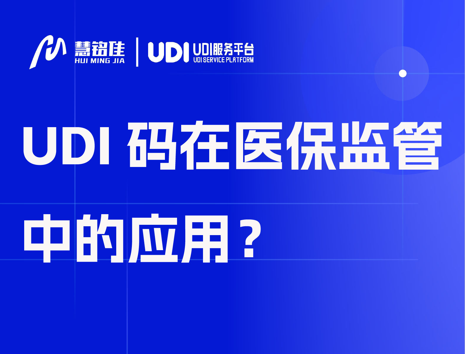 UDI码在医保监管中的应用？