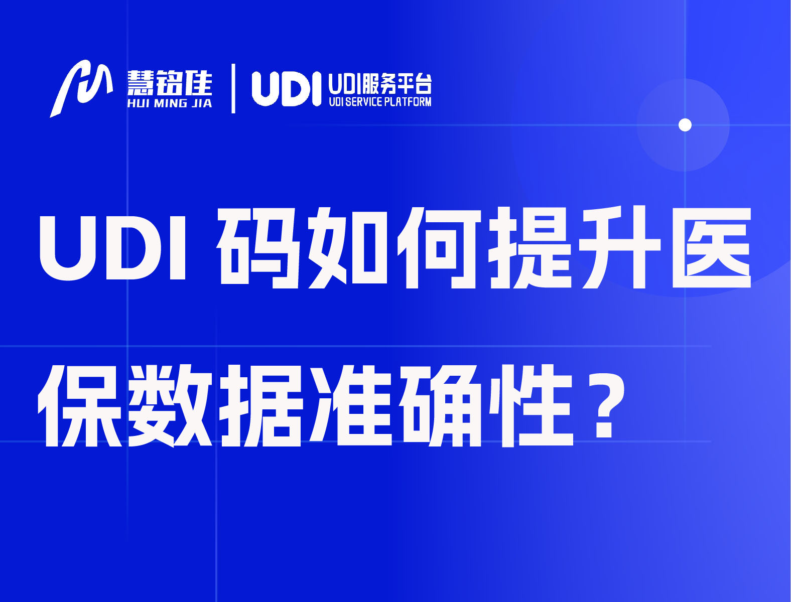 UDI码如何提升医保数据准确性？