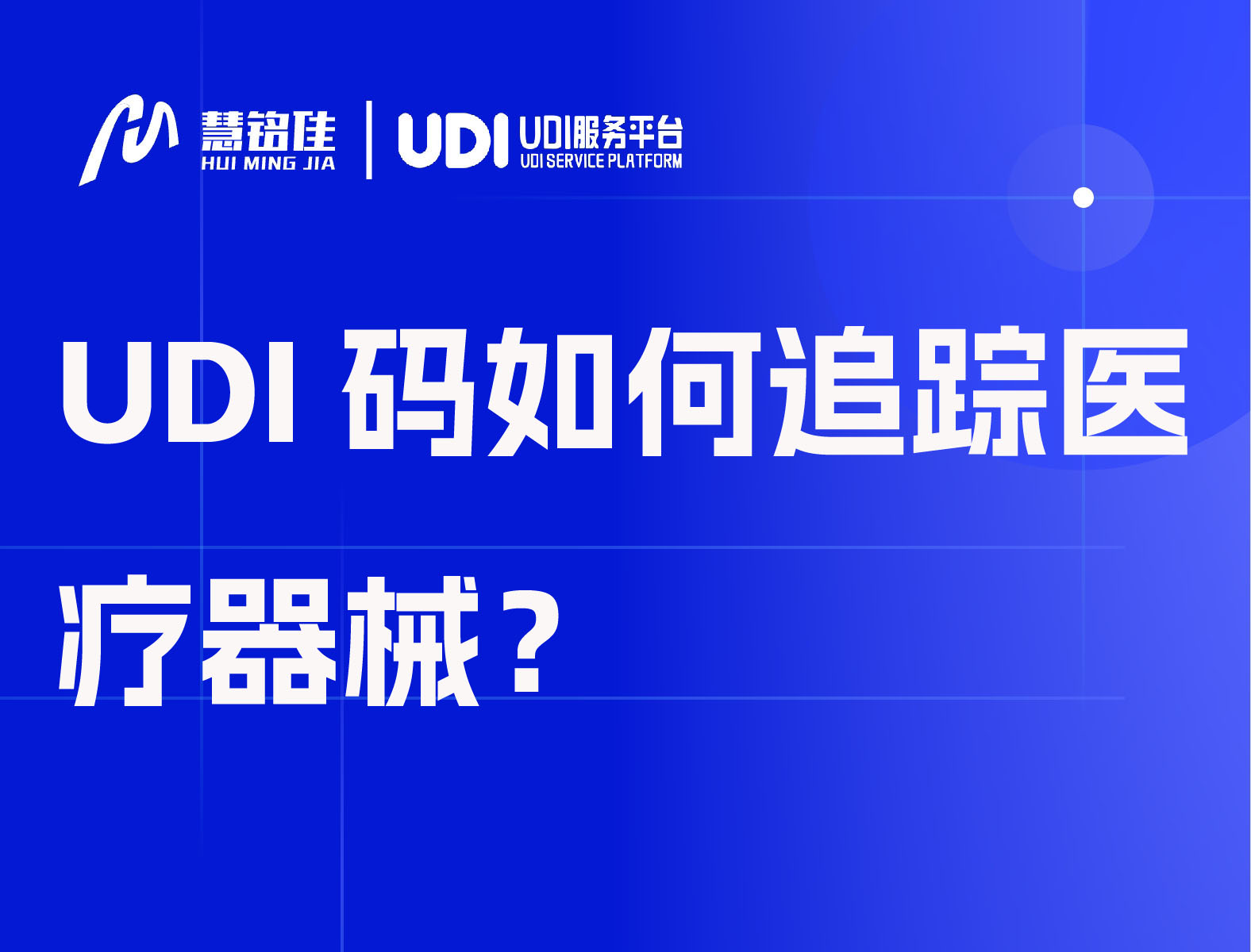 UDI码如何追踪医疗器械？