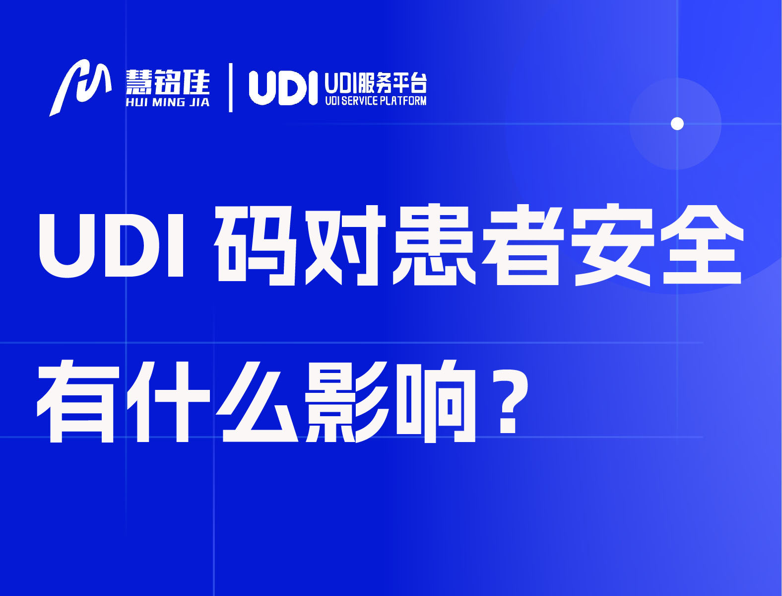 UDI码对患者安全有什么影响？
