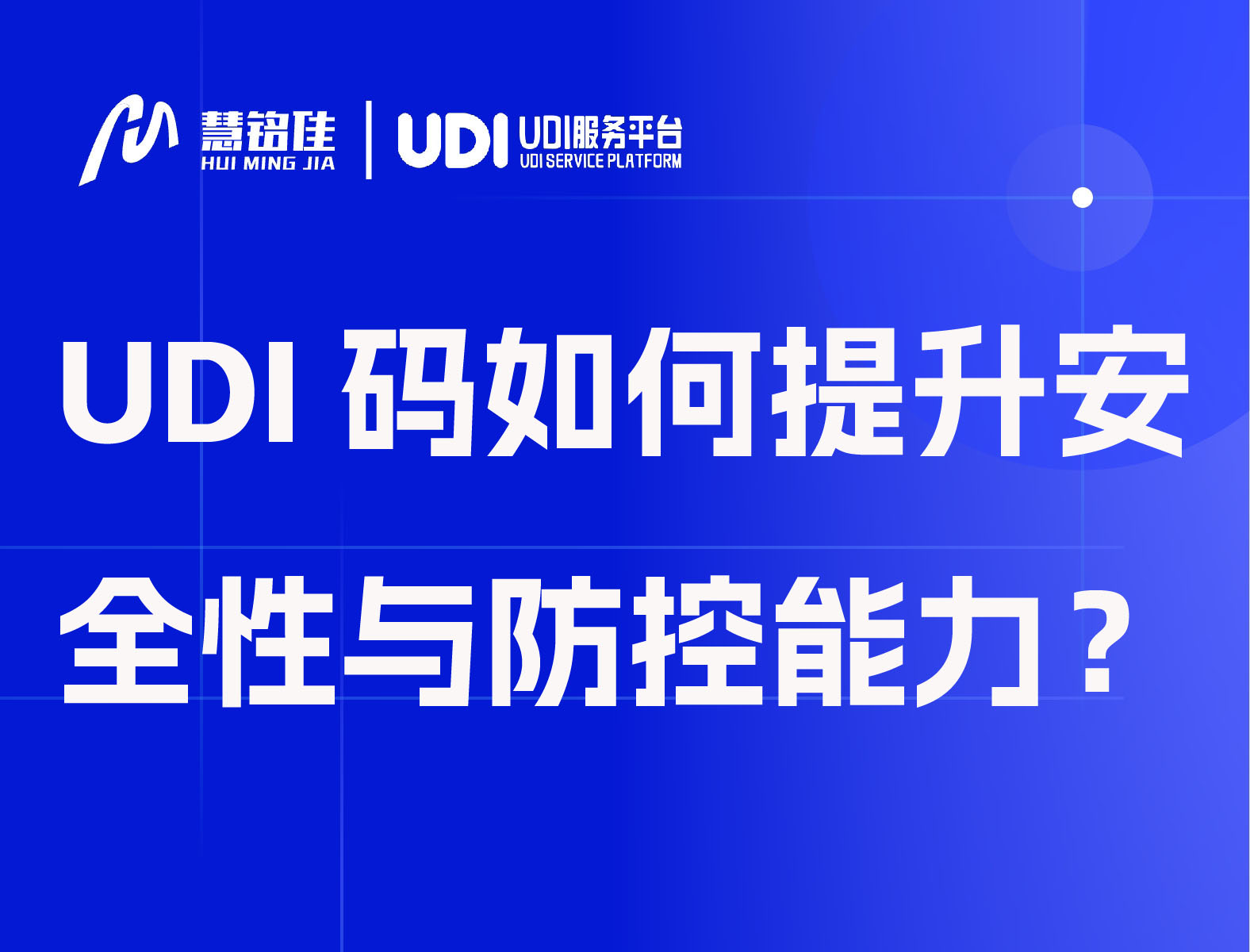 UDI码如何提升安全性与风险防控能力？