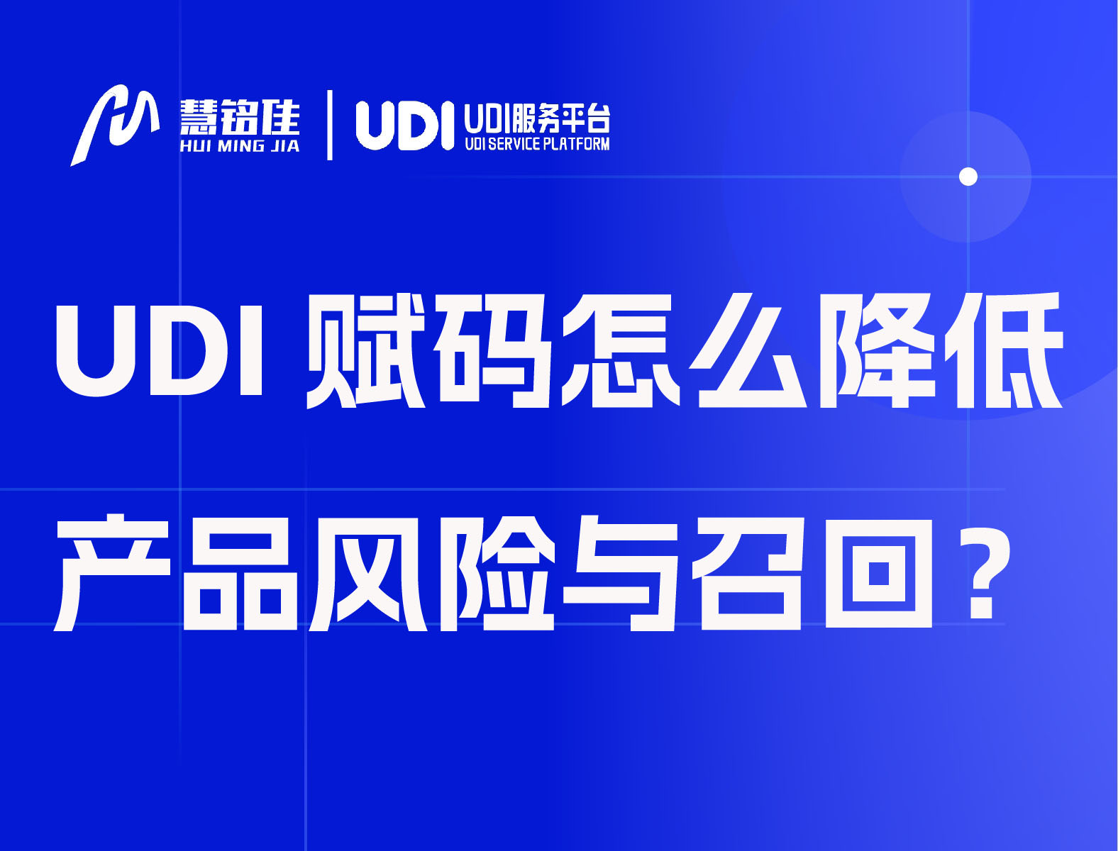 UDI赋码怎么降低产品风险与召回成本？