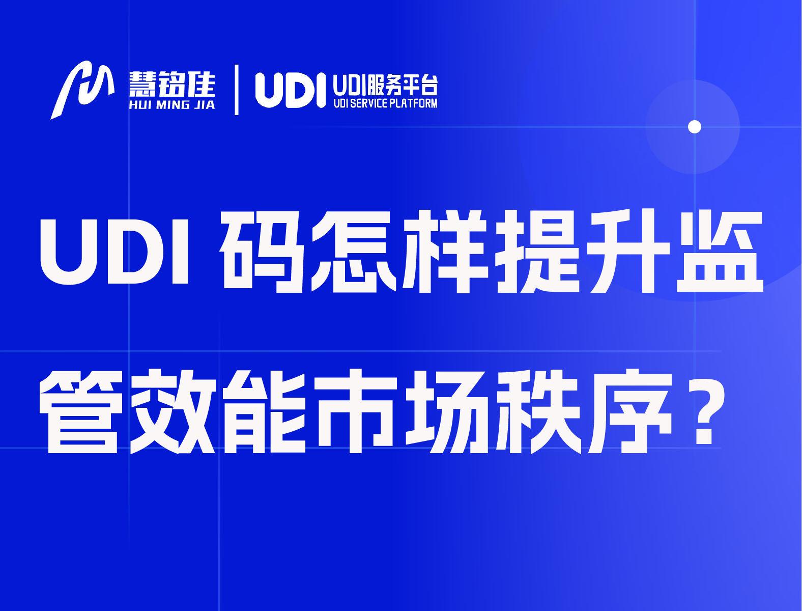 UDI码怎样提升监管效能与市场秩序？