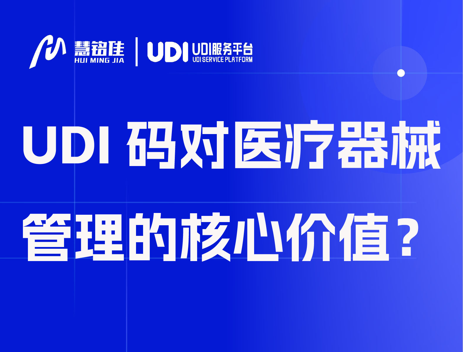 UDI码对医疗器械管理的核心价值？