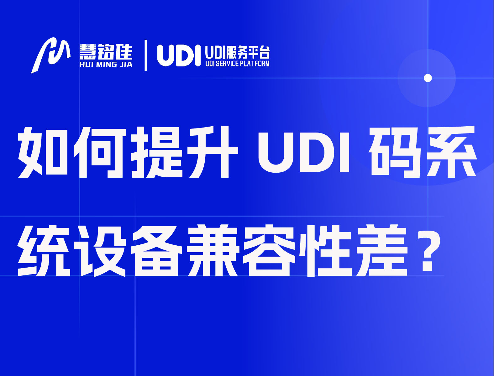 如何提升UDI码系统设备兼容性差？