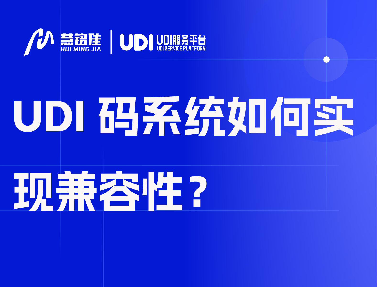 UDI码系统如何实现兼容性？