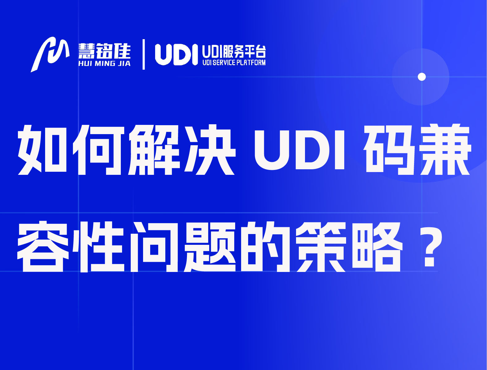 如何解决UDI码系统兼容性问题的策略?