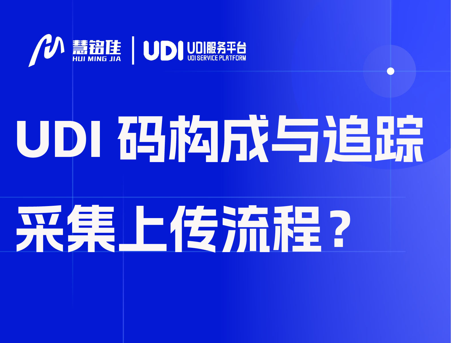 UDI码构成与追踪采集上传流程？