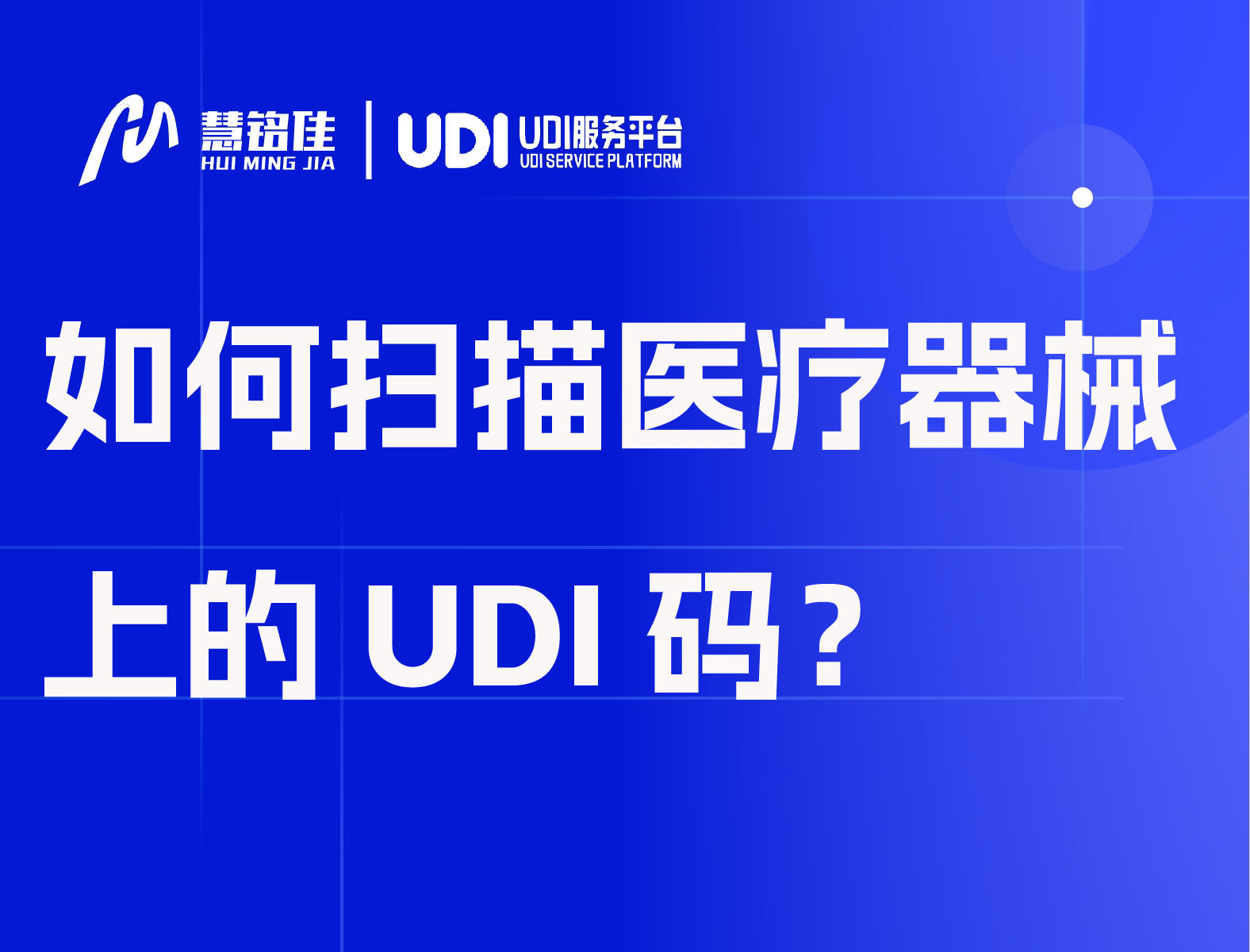 如何扫描医疗器械上的UDI码？