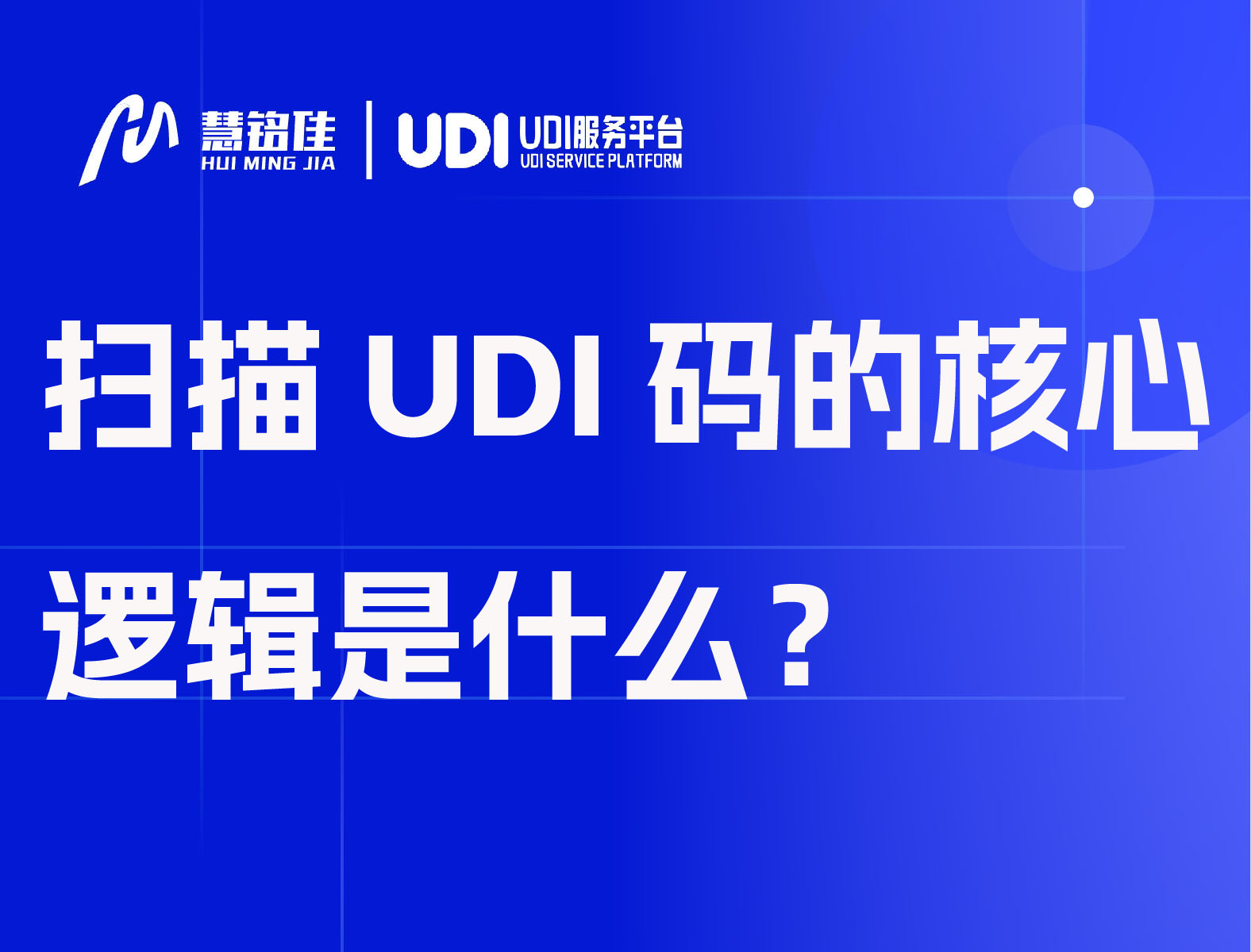 扫描UDI码的核心逻辑是什么？
