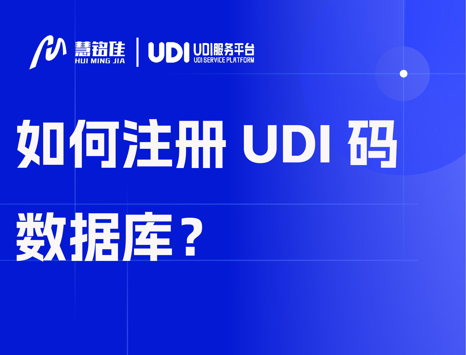 如何注册医疗器械UDI码数据库？