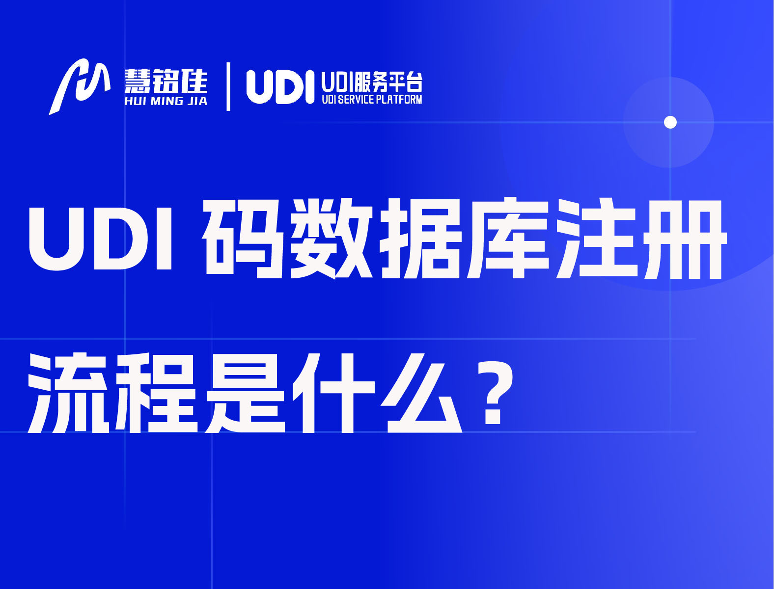 UDI码数据库注册流程是什么？