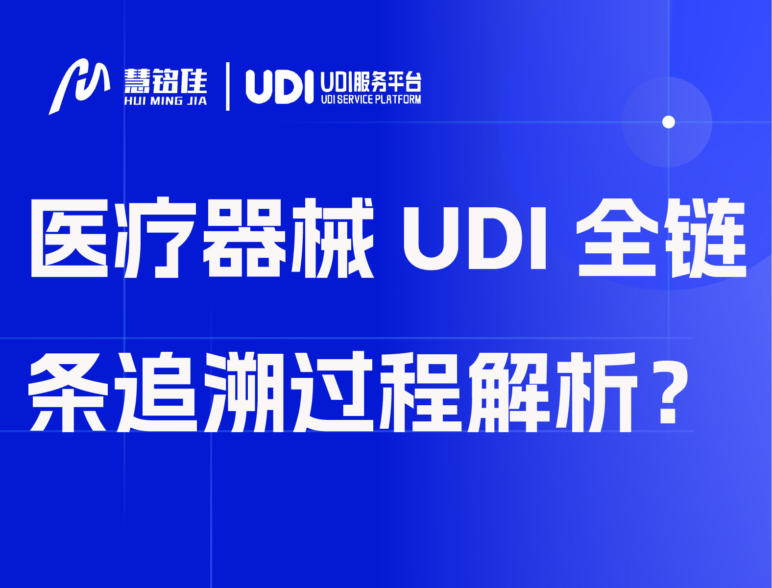 医疗器械UDI全链条追溯实现过程解析