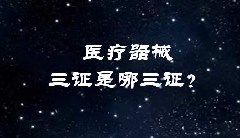 一文看懂医疗器械三证，收藏这篇就够了