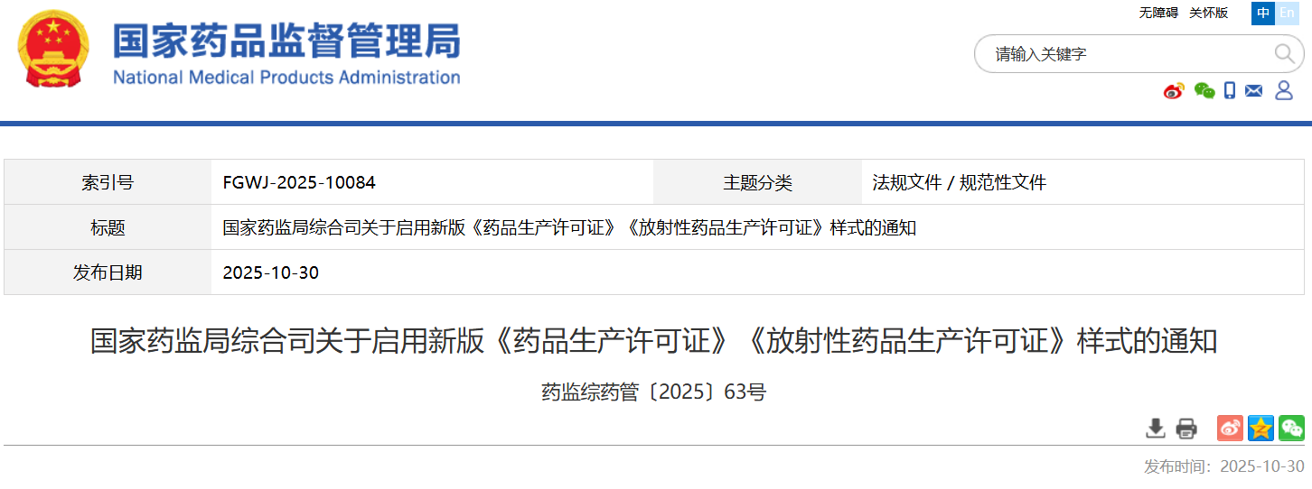 药监局启用新版《药品生产许可证》《放射性药品生产许可证》样式