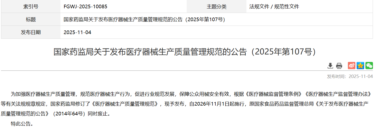 药监局发布《医疗器械生产质量管理规范》自2026年11月1日起施行