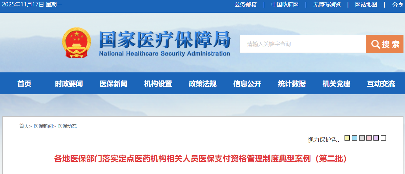 国家医保局公布4起医药机构相关人员医保支付资格管理制度典型案例