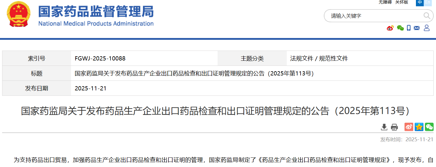 药监局重磅发布：药品器械出口和管理规定