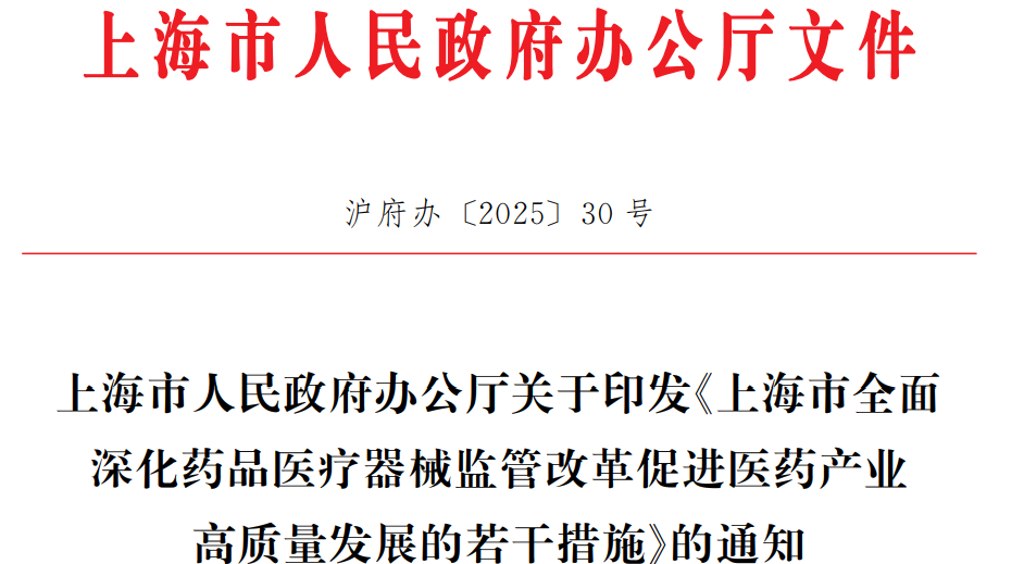 上海市重磅发布:药品医疗器械监管改革通知