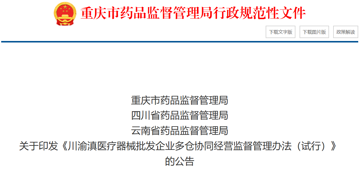 川渝滇药监局重磅印发！事关医疗器械产业