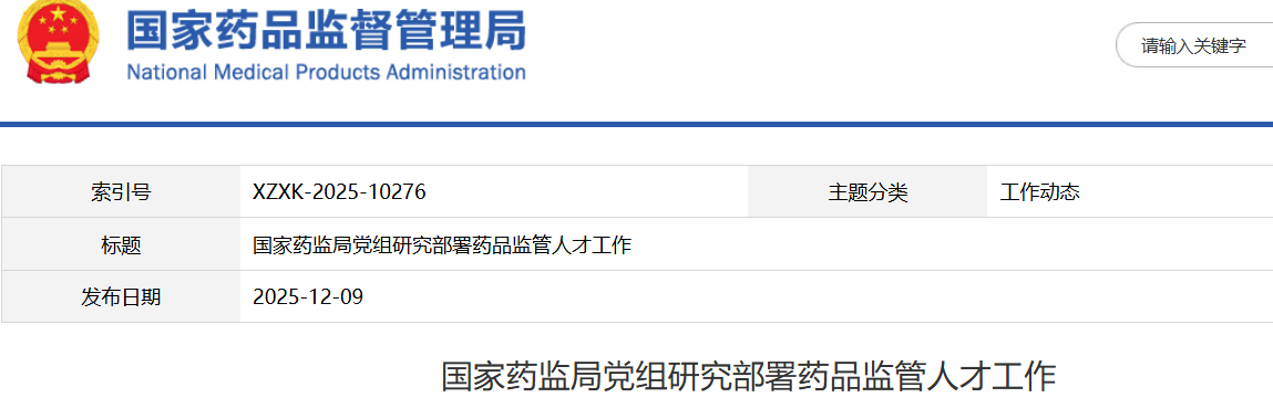 国家药监局党组研究部署药品监管人才工作