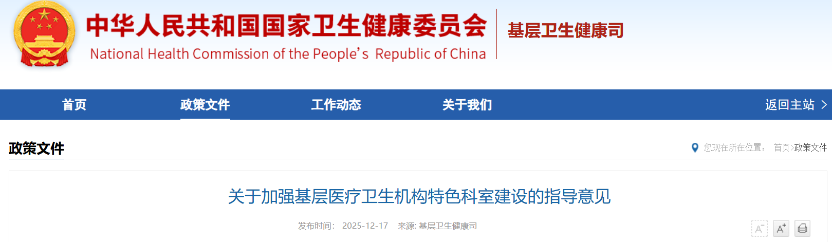 国家卫健委六部门重磅发布：利好基层器械市场