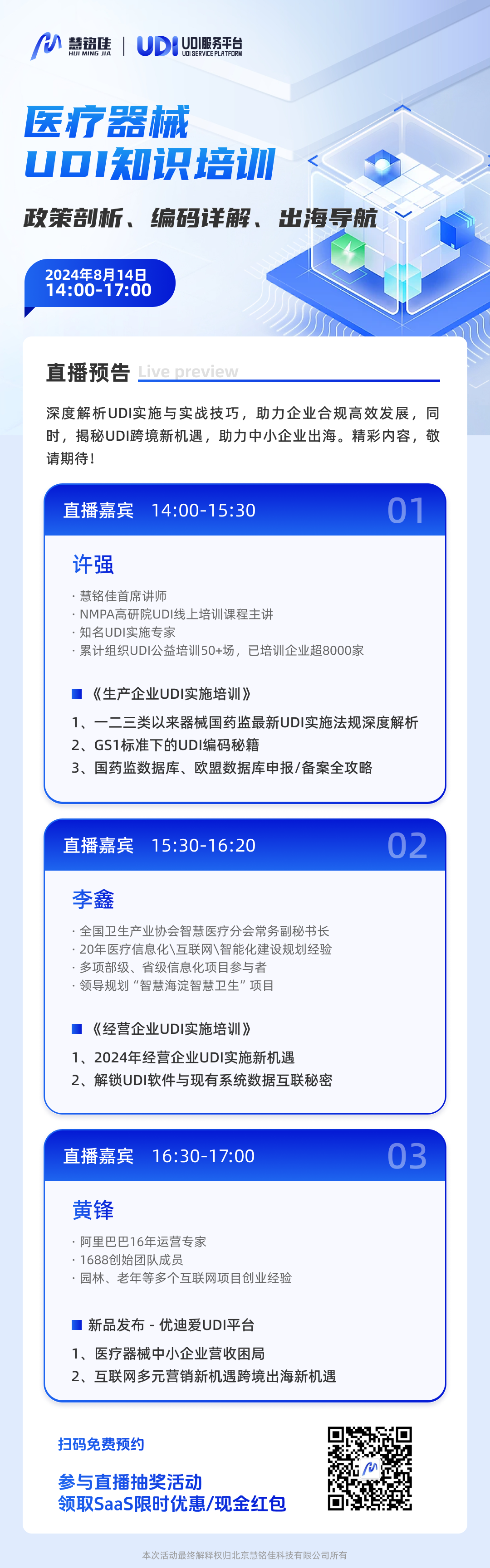 【扫码预约直播】UDI新政深度解码 · 实战策略 · 出海蓝图 —— 慧铭佳UDI服务平台精英盛会，邀您共启合规新篇章！(图1)