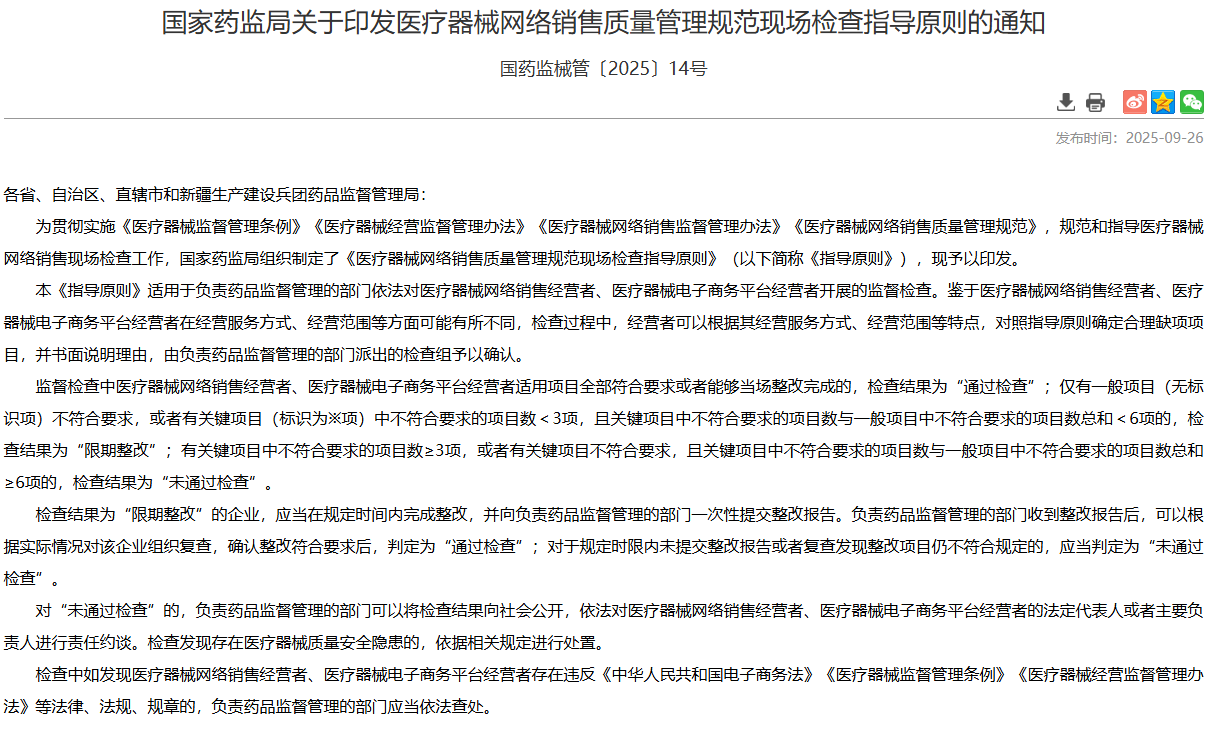 医疗器械经营商家注意：医疗器械网络销售现场检查指导原则通知它来了！(图1)
