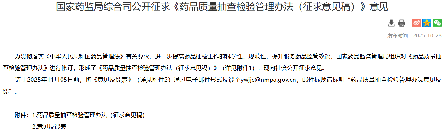 国家药监局综合司公开征求《药品质量抽查检验管理办法(征求意见稿)》意见(图1) 国家药监局综合司公开征求《药品质量抽查检验管理办法(征求意见稿)》意见(图1)