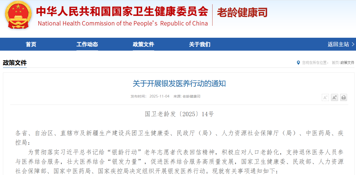 5部门重磅发文:银发医养行动的通知解读(图1) 5部门重磅发文:银发医养行动的通知解读(图1)